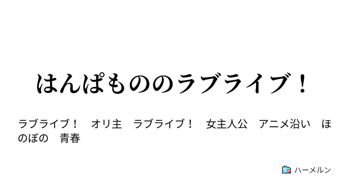 はんぱもののラブライブ ハーメルン