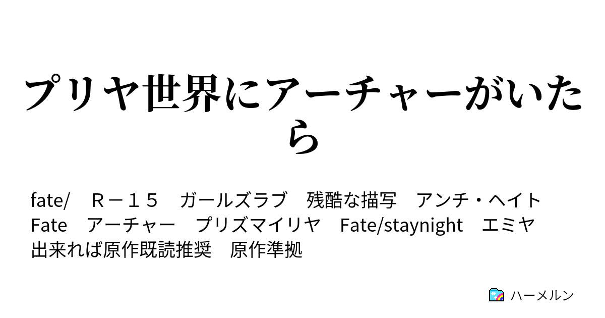 プリヤ世界にアーチャーがいたら ハーメルン