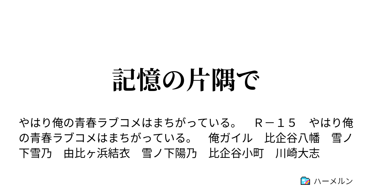 記憶の片隅で ハーメルン