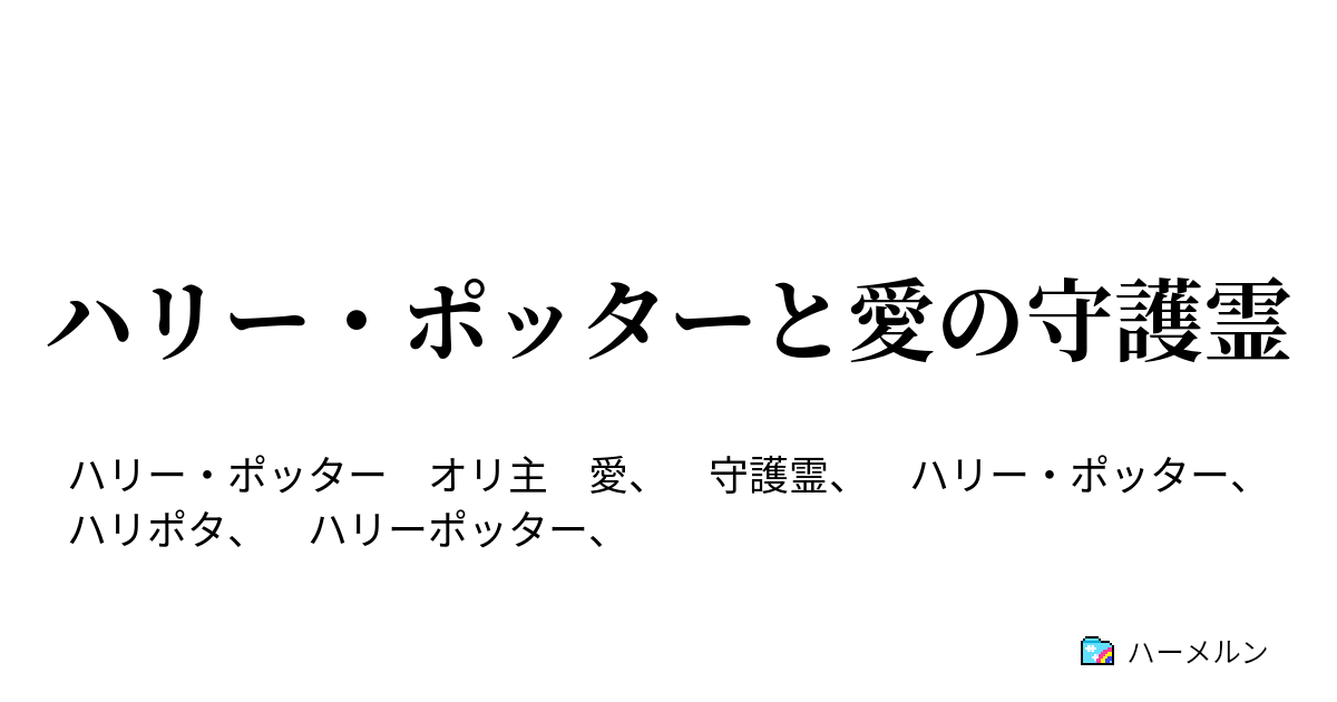 ハリー ポッターと愛の守護霊 ハーメルン