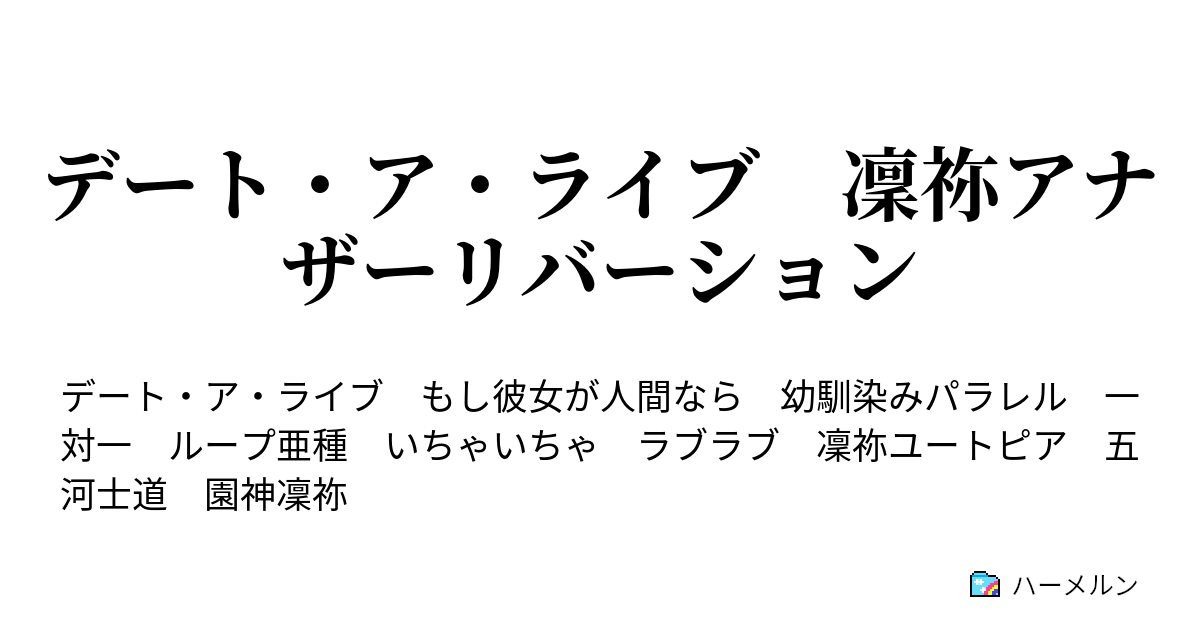 デート ア ライブ 凜祢アナザーリバーション ハーメルン