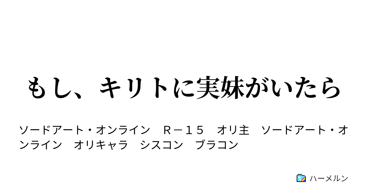 もし キリトに実妹がいたら ハーメルン