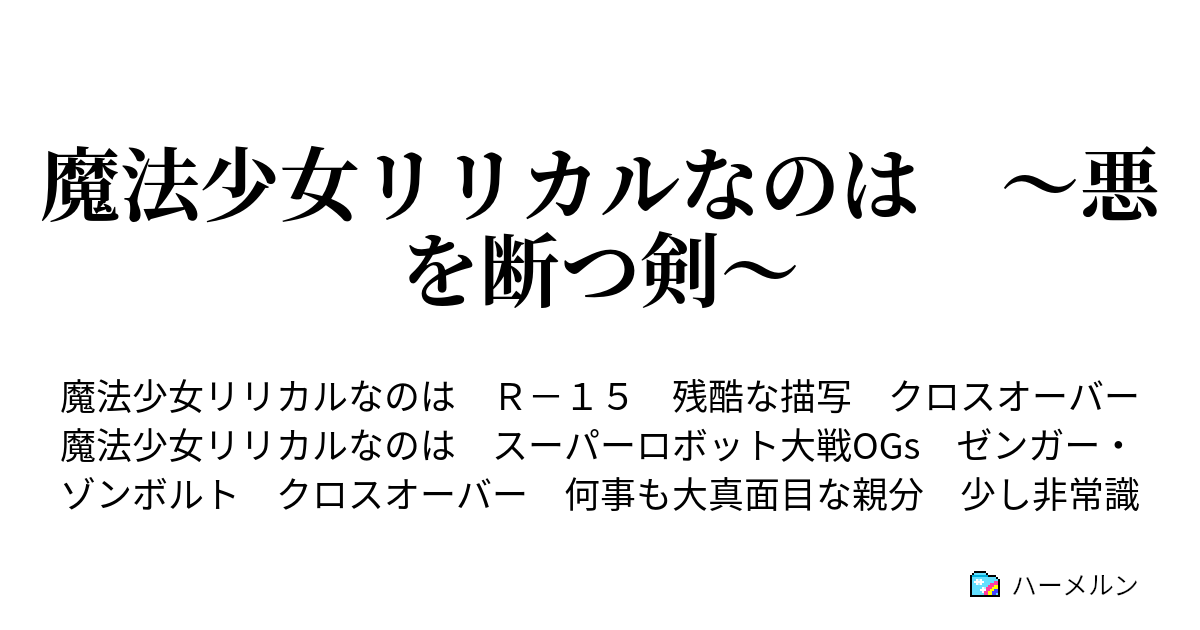 魔法少女リリカルなのは 悪を断つ剣 ハーメルン