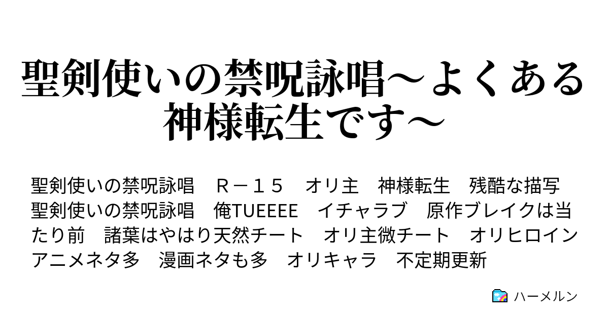 聖剣使いの禁呪詠唱 よくある神様転生です 第4話 スクラップの時間だぜェェェ クッソ野郎がァァァァァァ ハーメルン