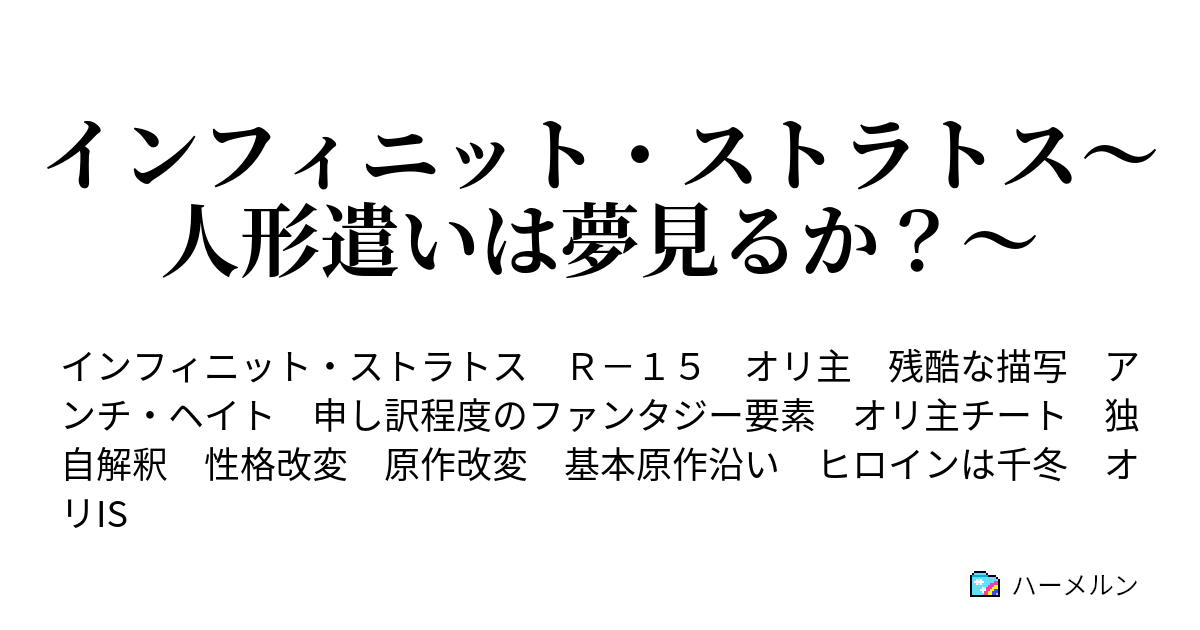インフィニット ストラトス 人形遣いは夢見るか ハーメルン
