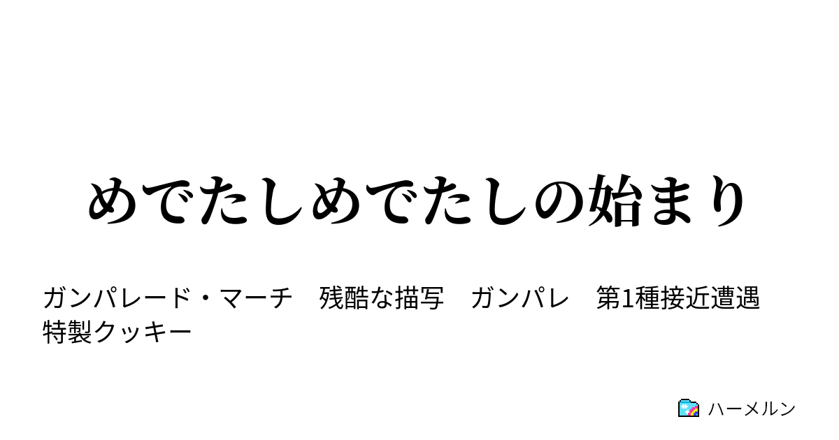 めでたしめでたしの始まり めでたしめでたしの始まり ハーメルン