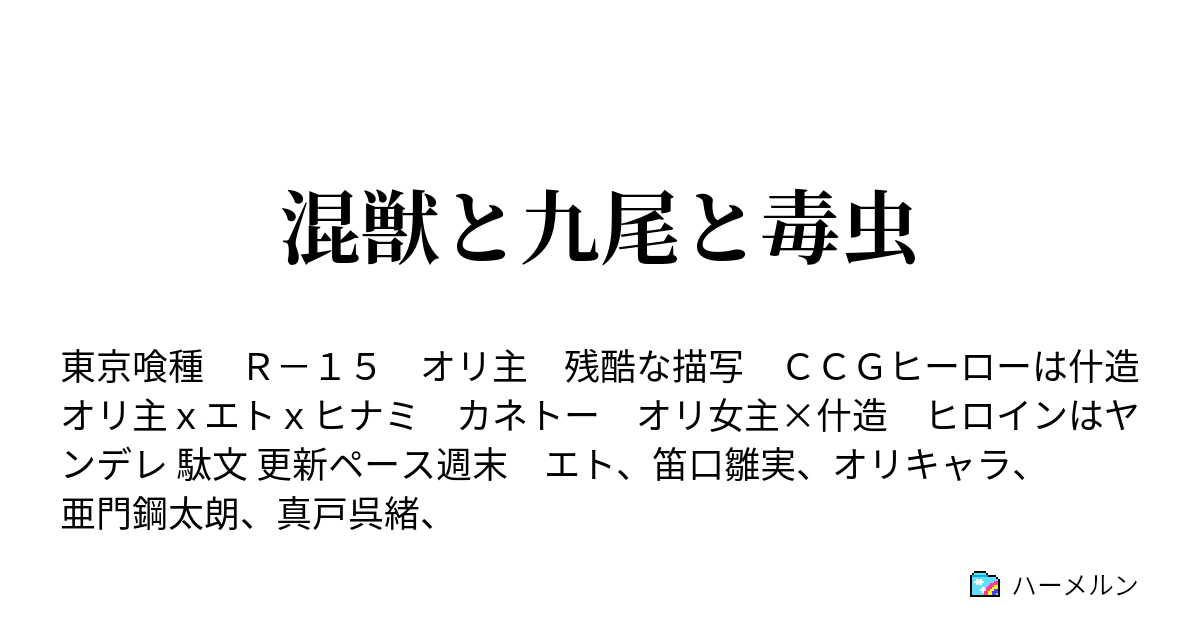 混獣と九尾と毒虫 閑話 情報屋 溝鼠 の情報 第2回キャラ紹介 ハーメルン