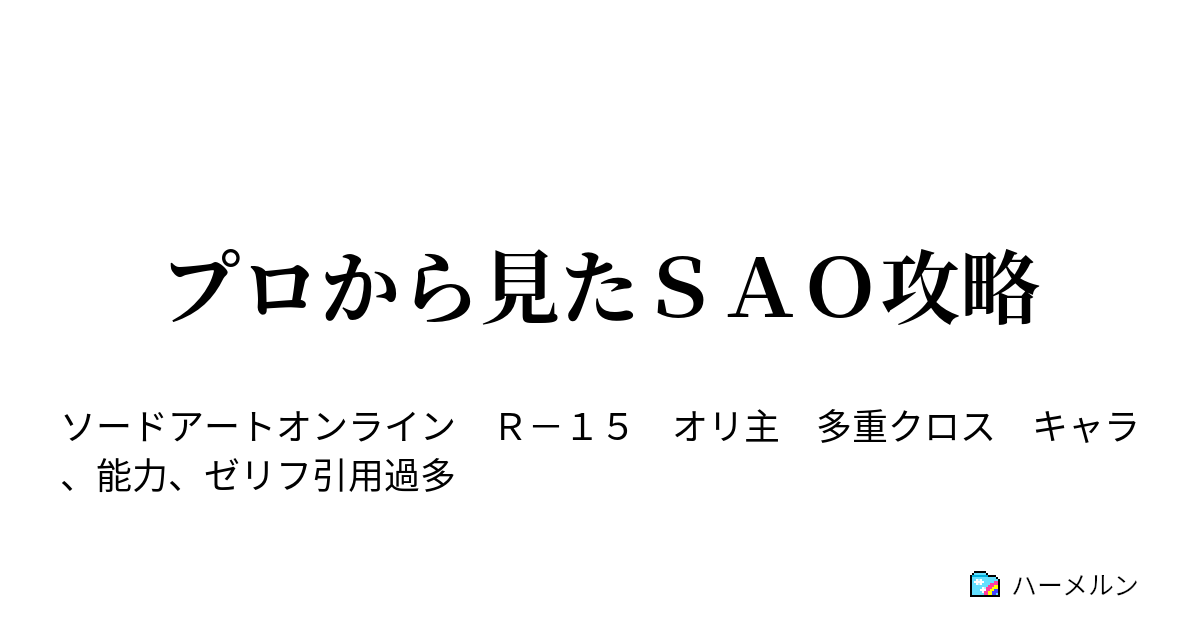 プロから見たｓａｏ攻略 第３１話 青眼の悪魔 ハーメルン