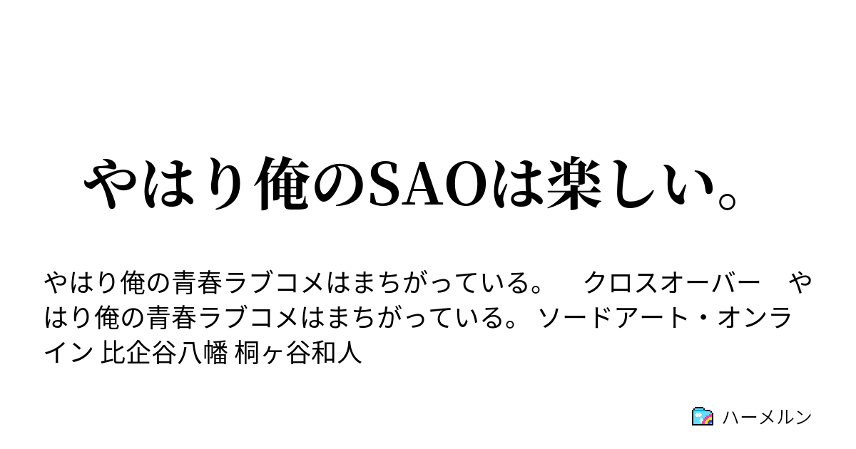 やはり俺のsaoは楽しい ハーメルン