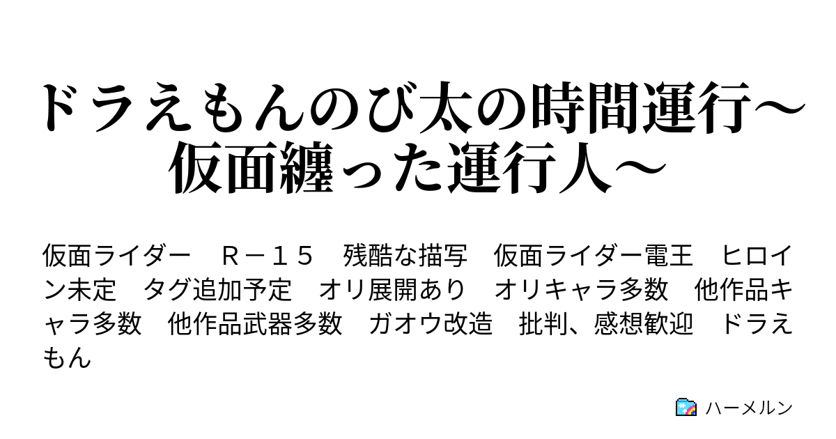 ドラえもんのび太の時間運行 仮面纏った運行人 第一話 のび太 変身 ハーメルン