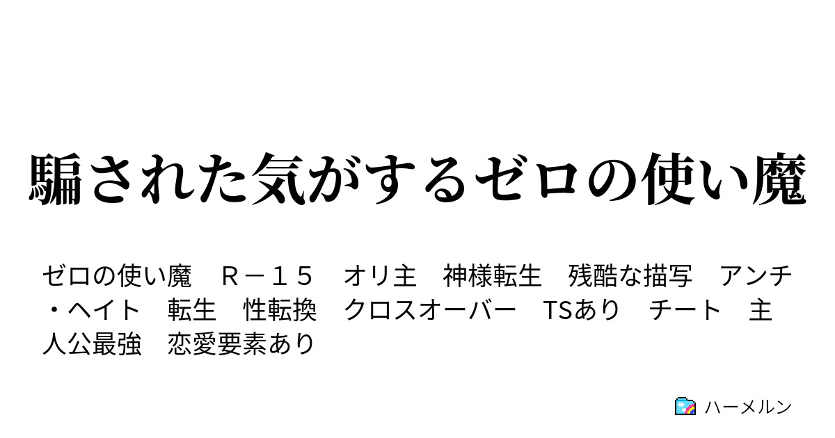 騙された気がするゼロの使い魔 騙されゼロ魔ex3 ハルケギニア トリステインにて ハーメルン