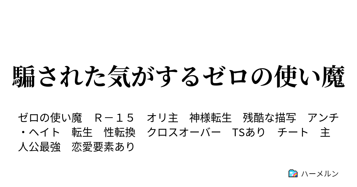 騙された気がするゼロの使い魔 ハーメルン