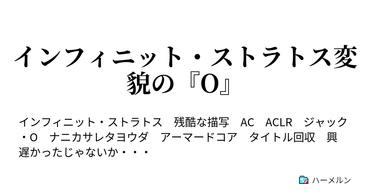 インフィニット ストラトス変貌の O 4話 Amidaはキサラギ産 ハーメルン