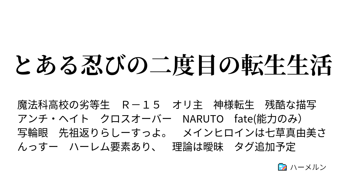 とある忍びの二度目の転生生活 ハーメルン