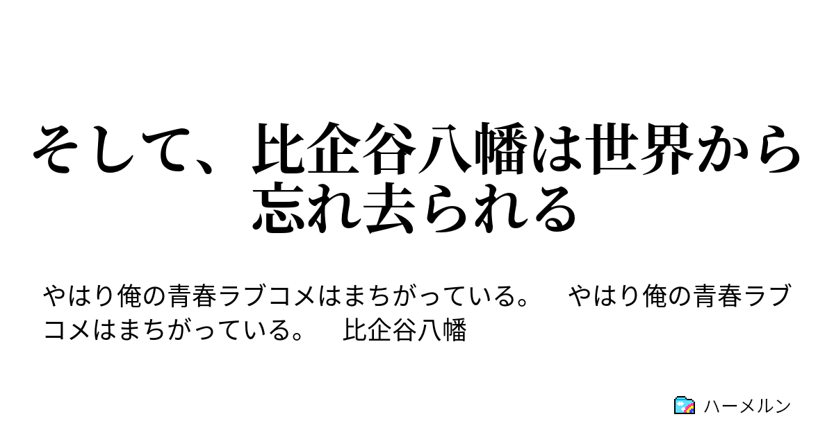 そして 比企谷八幡は世界から忘れ去られる そして 比企谷八幡は世界から忘れ去られ歩き出す ハーメルン