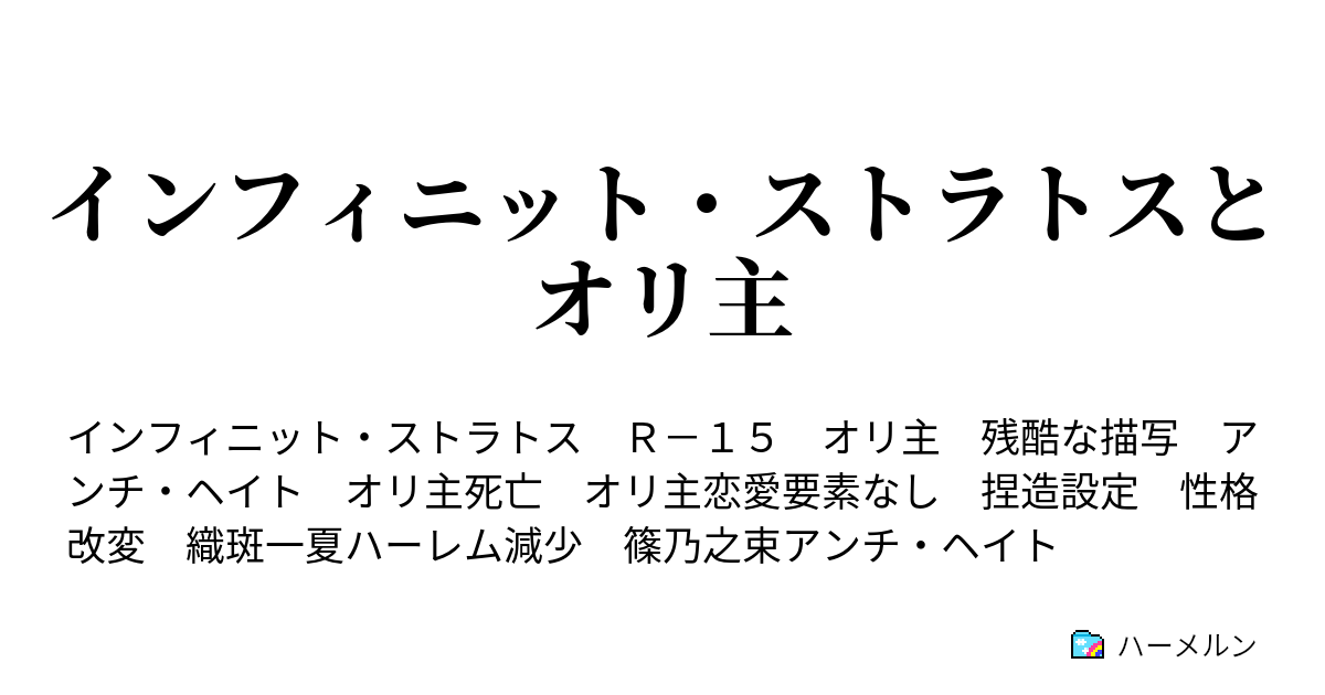 インフィニット ストラトスとオリ主 代表決定戦 ハーメルン