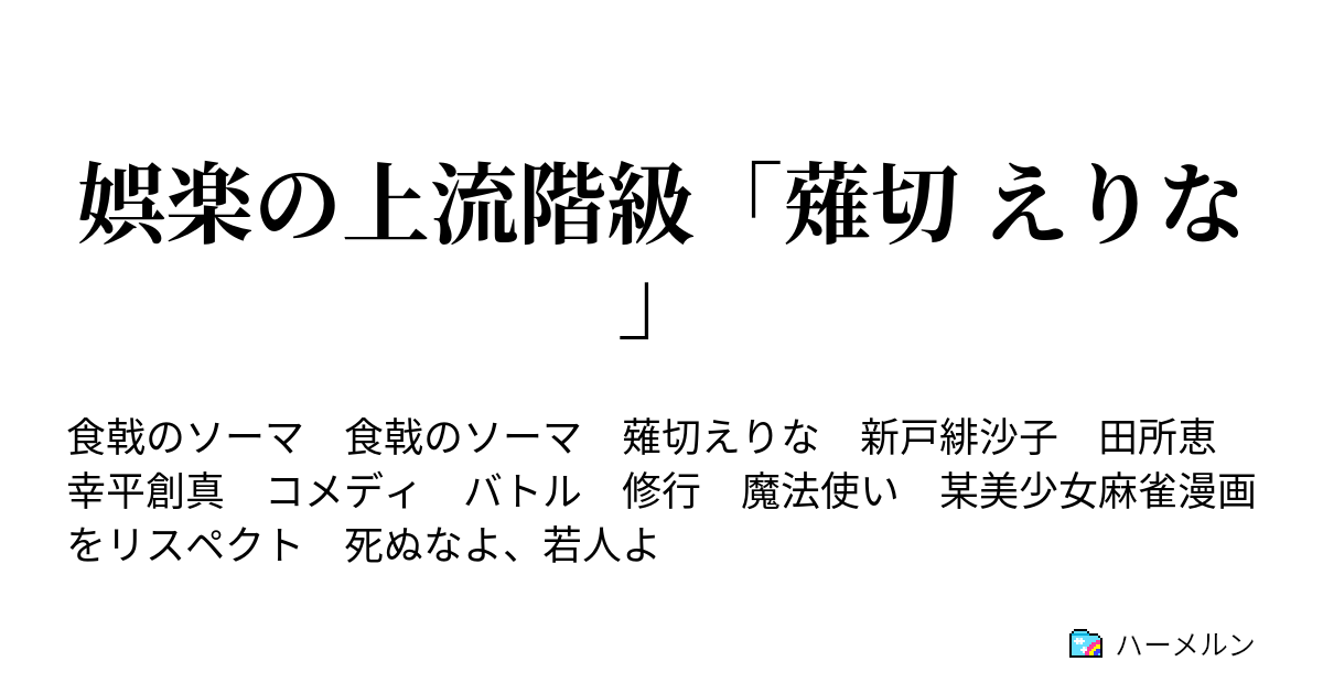 娯楽の上流階級 薙切 えりな 1品目 契機 ハーメルン