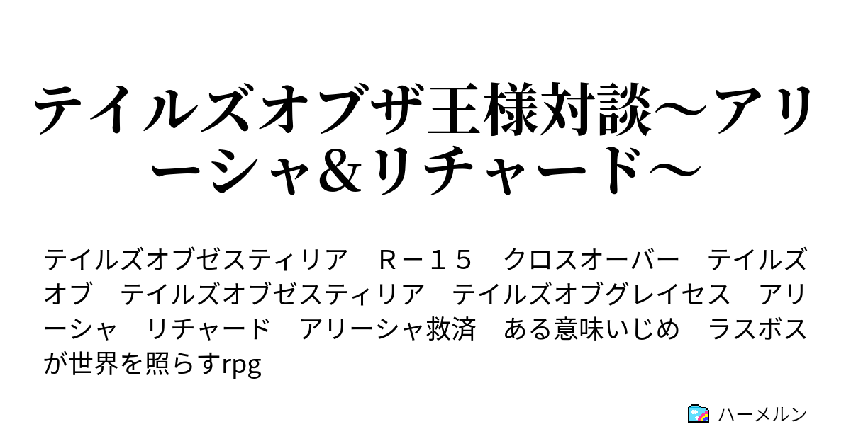 テイルズオブザ王様対談 アリーシャ リチャード ハーメルン