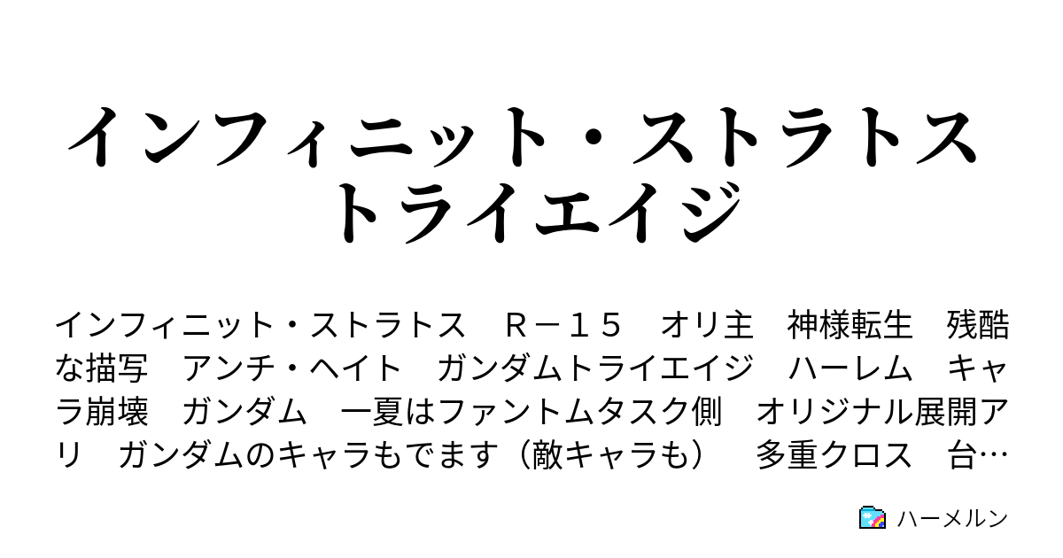 インフィニット ストラトス トライエイジ ハーメルン