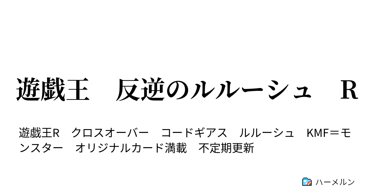 遊戯王 反逆のルルーシュ R ハーメルン