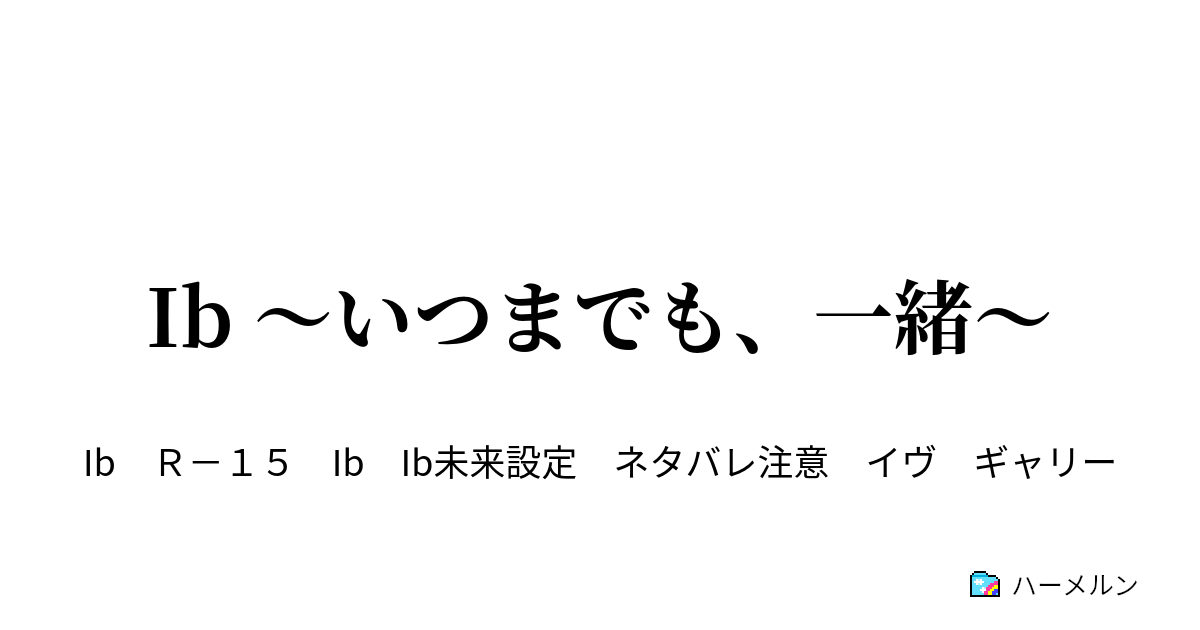 Ib いつまでも 一緒 ハーメルン