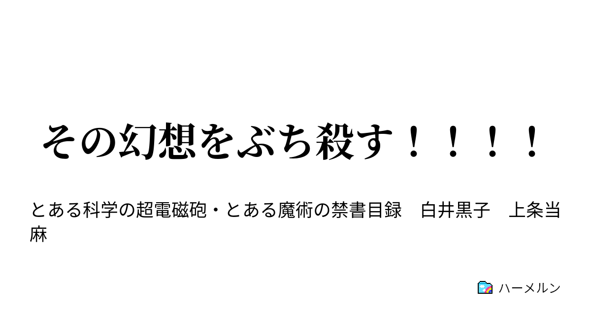 その幻想をぶち殺す 幻想殺し ハーメルン