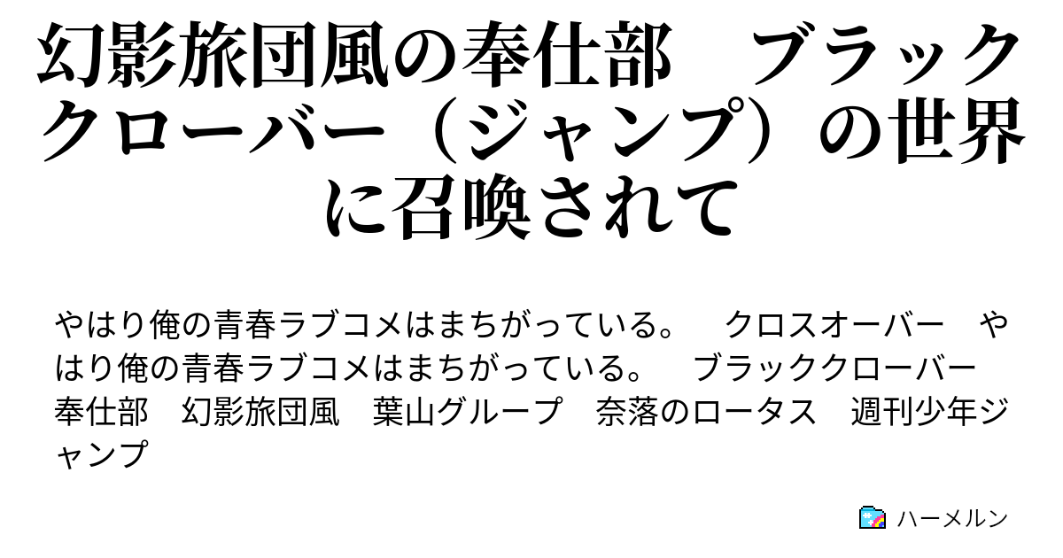 幻影旅団風の奉仕部 ブラッククローバー ジャンプ の世界に召喚されて ハーメルン