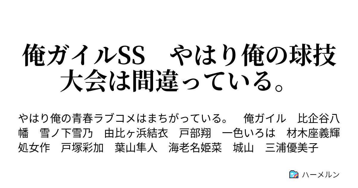 俺ガイルss やはり俺の球技大会は間違っている ハーメルン