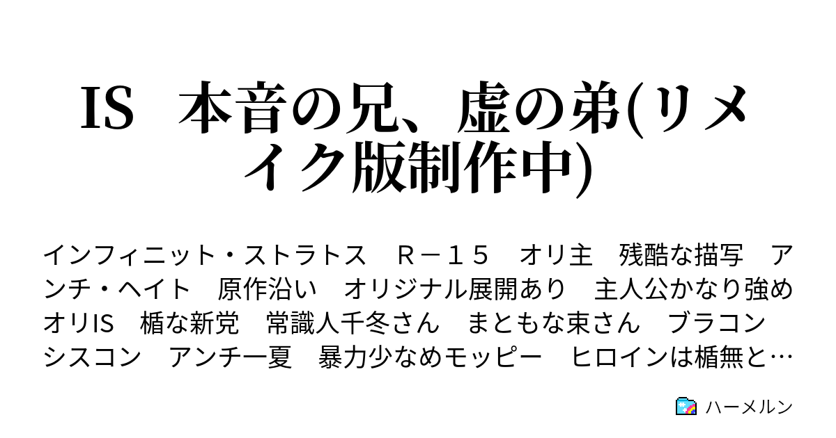 Is 本音の兄 虚の弟 リメイク版制作中 ハーメルン