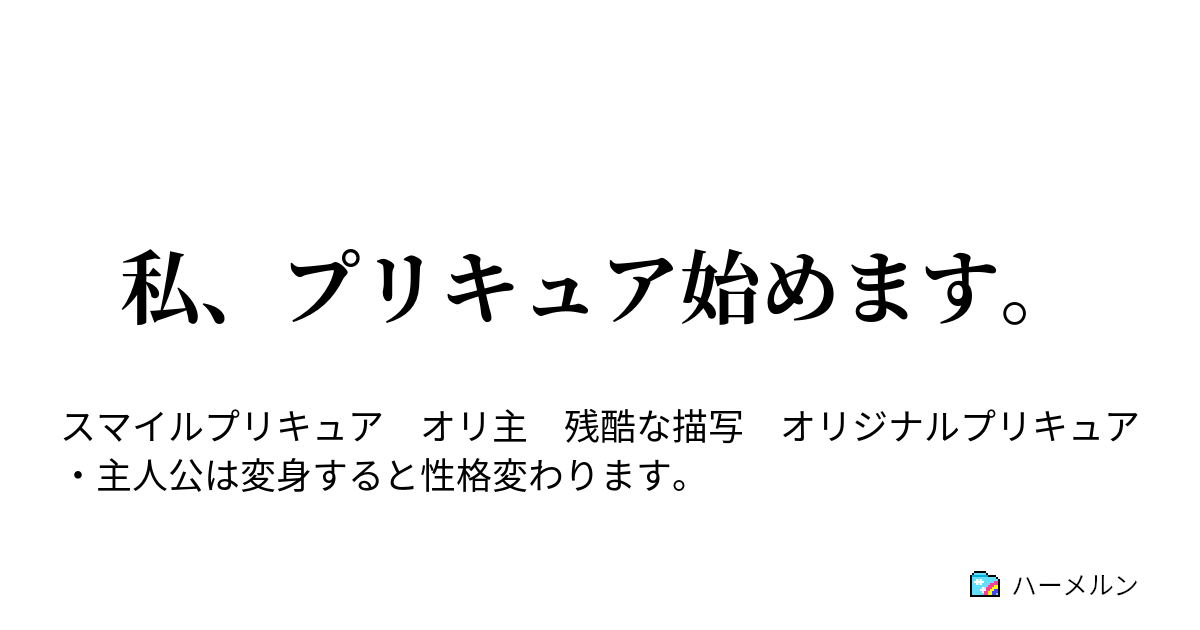 私 プリキュア始めます ハーメルン