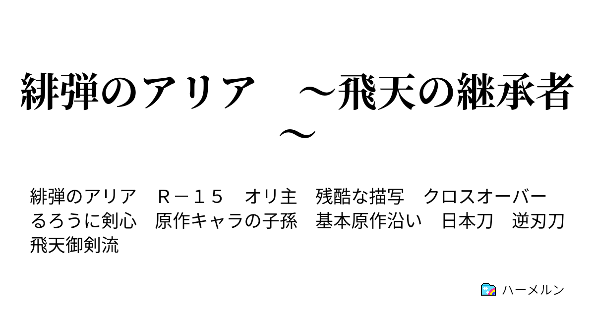 緋弾のアリア 飛天の継承者 第６話 緋弾の射手 ハーメルン