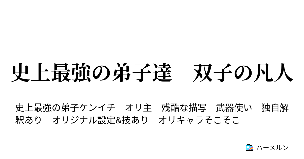 史上最強の弟子達 双子の凡人 ハーメルン