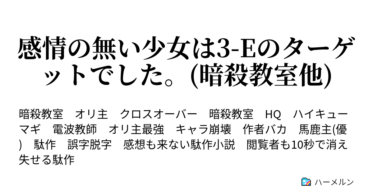 感情の無い少女は3 Eのターゲットでした 暗殺教室他 2次元からこんにちh じゃねーよ ハーメルン