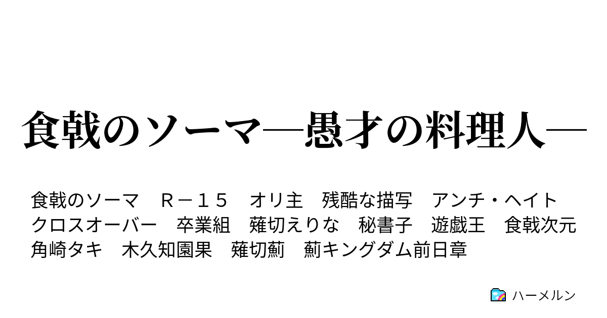 食戟のソーマ 愚才の料理人 抑えられぬ思い ハーメルン
