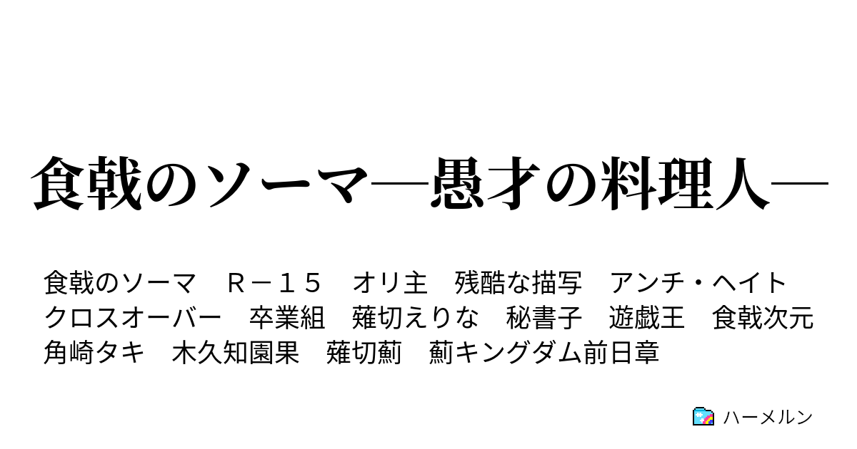 食戟のソーマ 愚才の料理人 ハーメルン