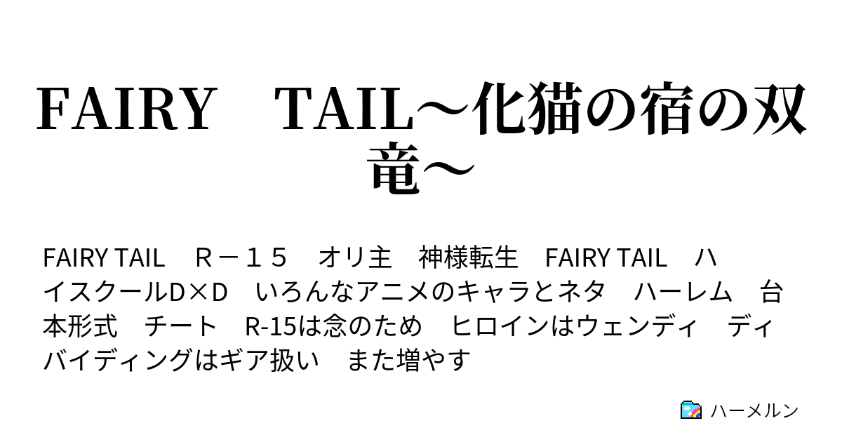 Fairy Tail 化猫の宿の双竜 ハーメルン