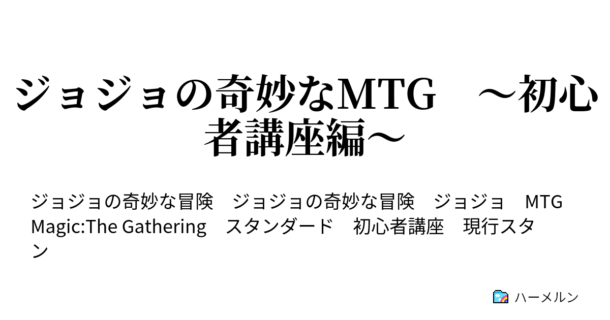 ジョジョの奇妙なmtg 初心者講座編 ジョジョの奇妙なmtg 初心者講座編 ハーメルン