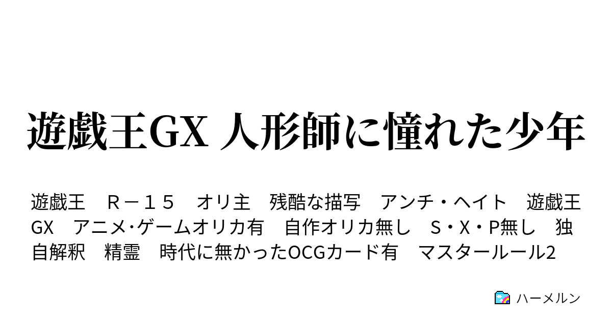 遊戯王gx 人形師に憧れた少年 01話 入試試験 ハーメルン