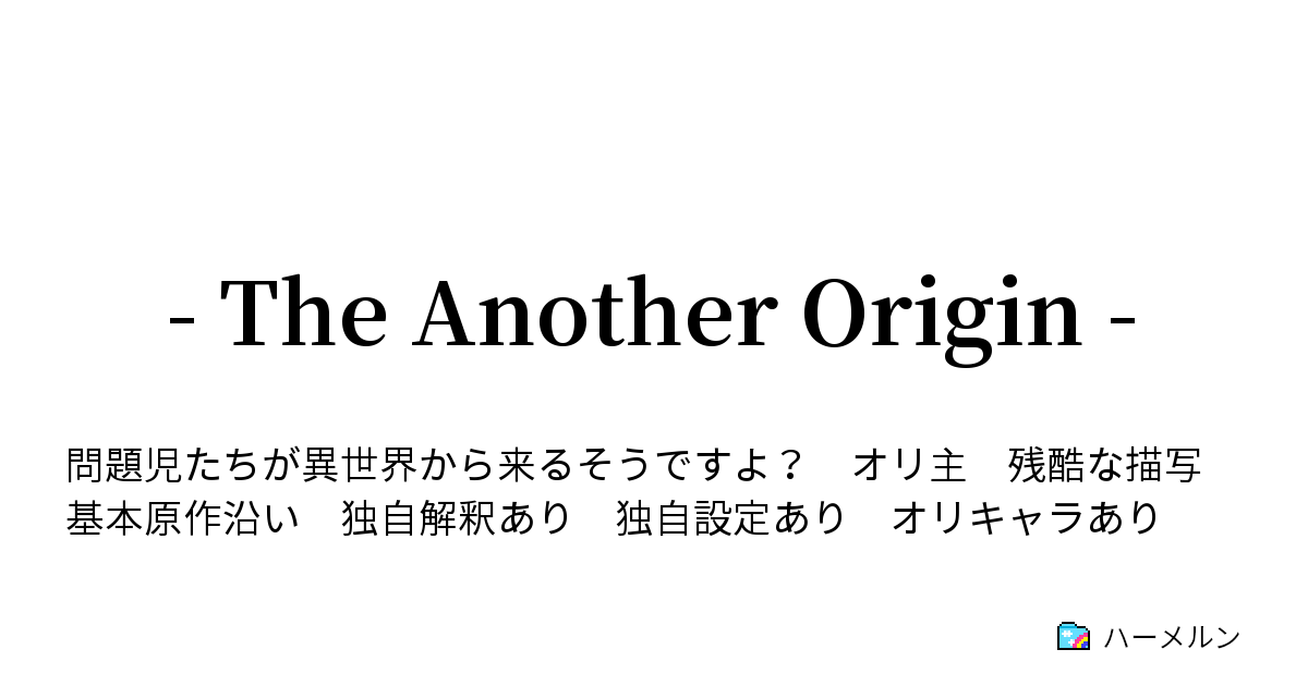 The Another Origin 第１７話 The Pied Piper Of Hamelin ハーメルン