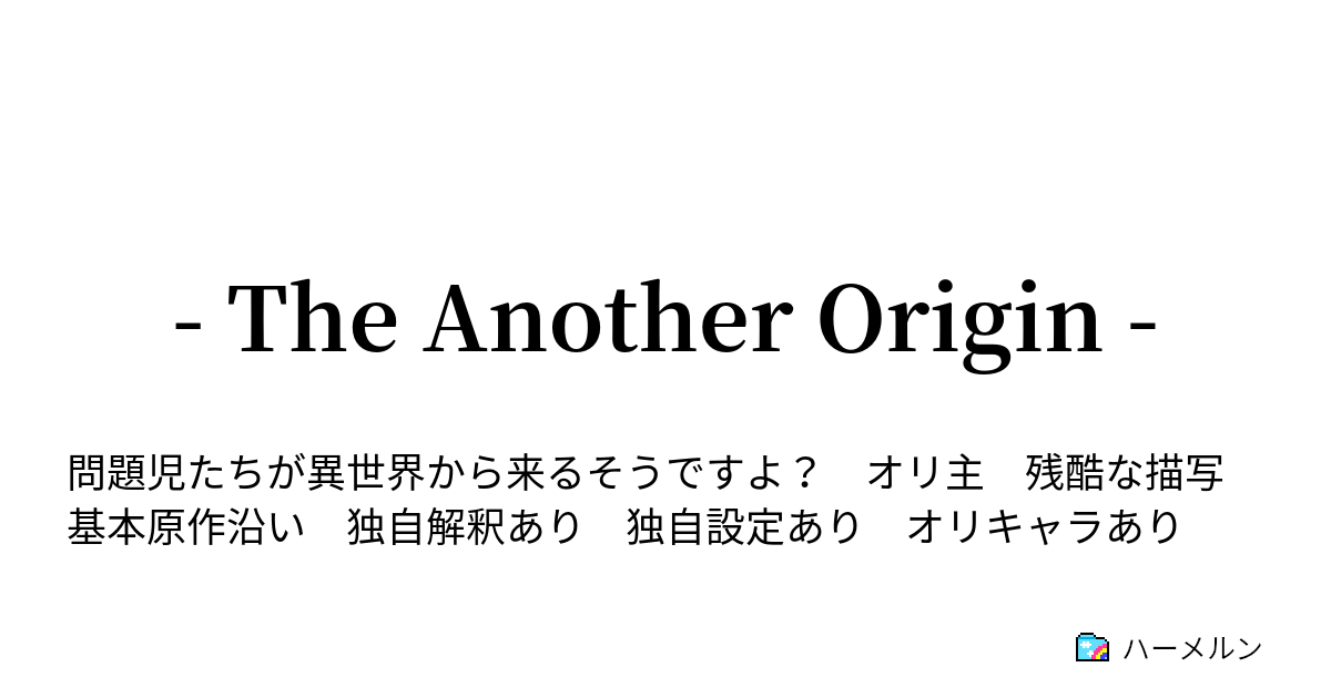 The Another Origin 第１７話 The Pied Piper Of Hamelin ハーメルン