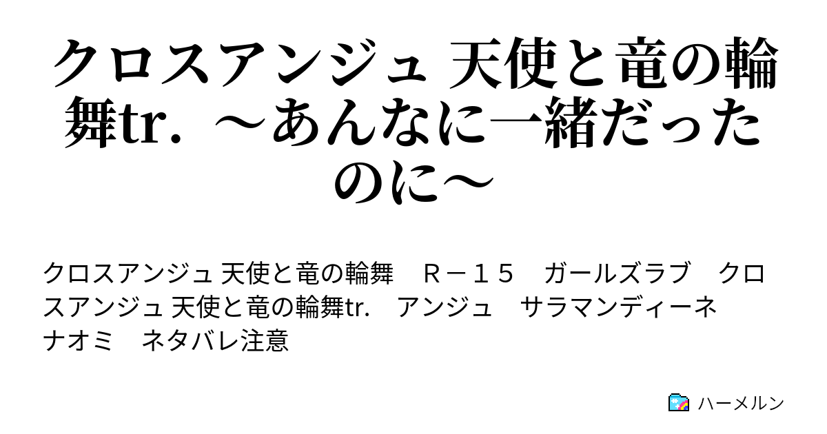 クロスアンジュ 天使と竜の輪舞tr あんなに一緒だったのに クロスアンジュ 天使と竜の輪舞tr あんなに一緒だったのに ハーメルン