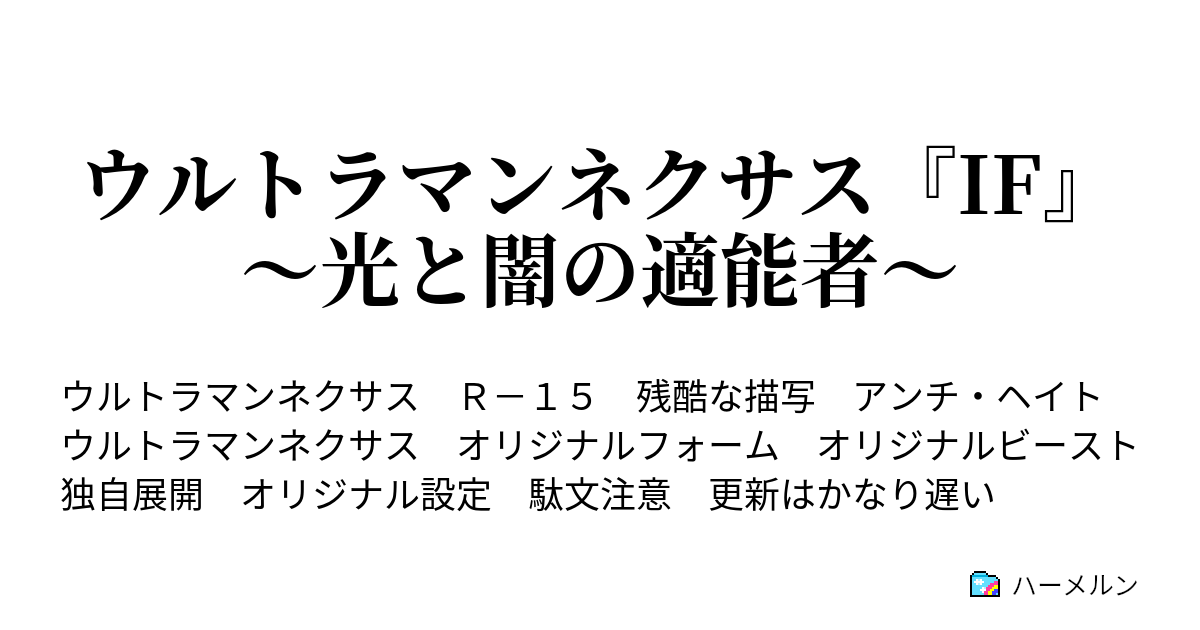 ウルトラマンネクサス If 光と闇の適能者 プロローグ 始動 ービギニングー ハーメルン