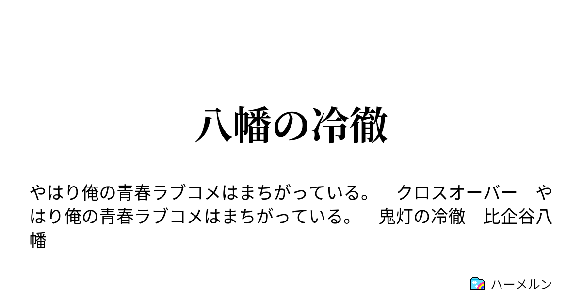 八幡の冷徹 ハーメルン