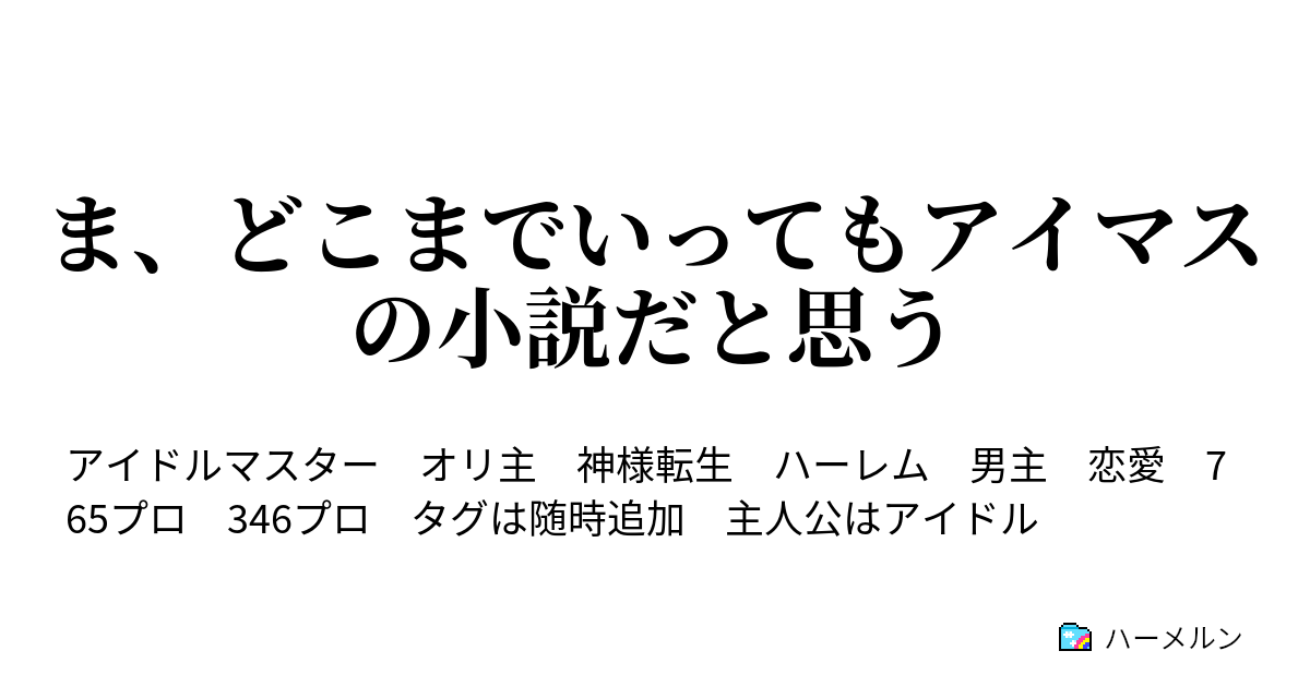 ま どこまでいってもアイマスの小説だと思う ハーメルン