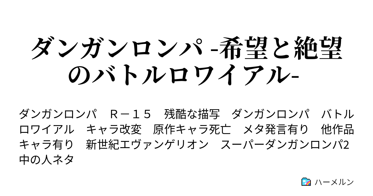 ダンガンロンパ 希望と絶望のバトルロワイアル ハーメルン