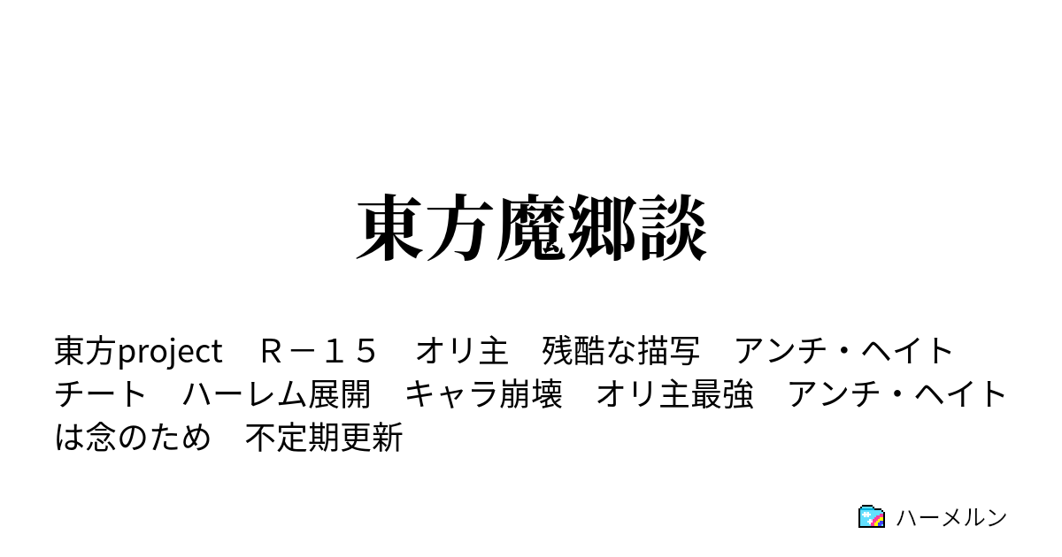 東方魔郷談 ハーメルン