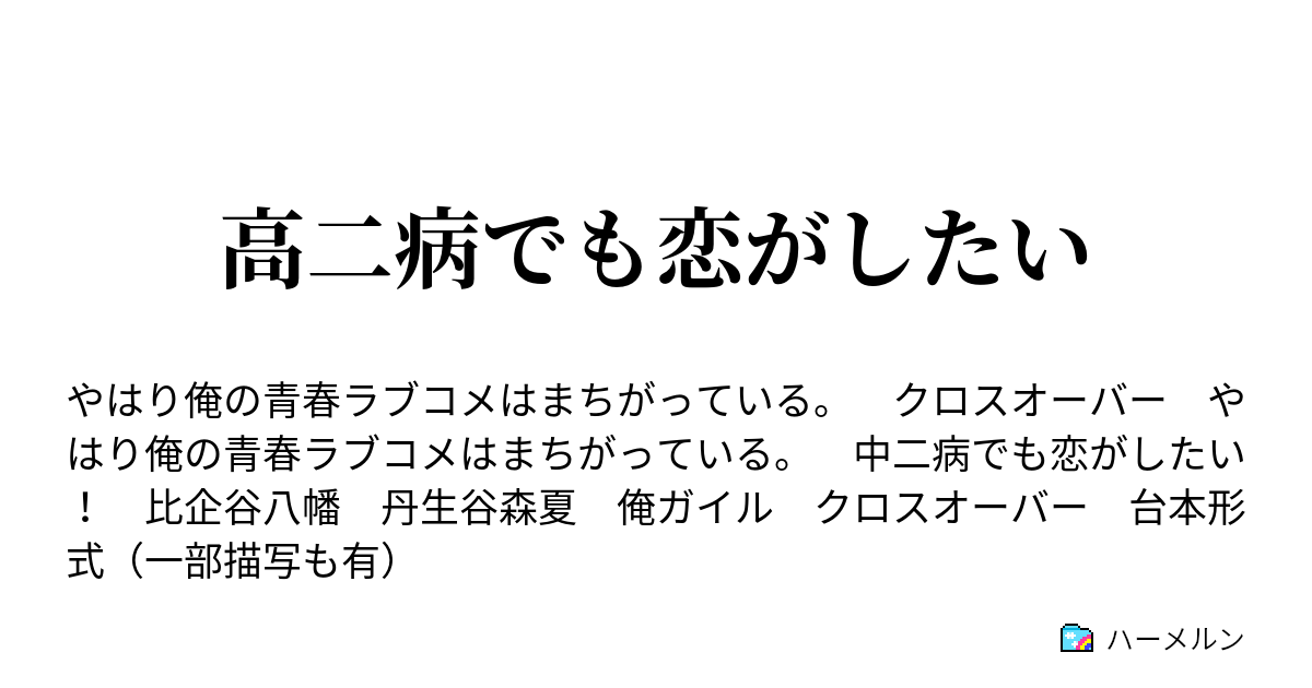 高二病でも恋がしたい ハーメルン