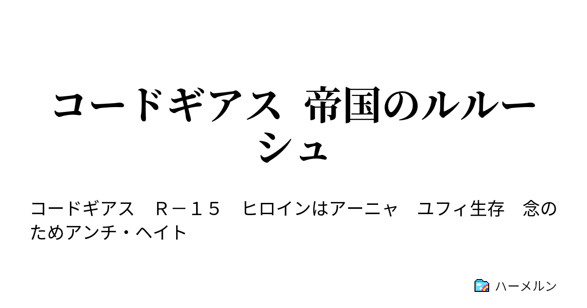 コードギアス 帝国のルルーシュ ハーメルン
