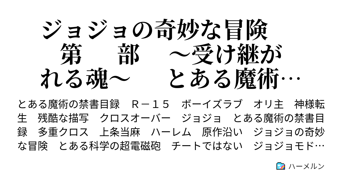 ジョジョの奇妙な冒険 第 部 受け継がれる魂 とある魔術の禁書目録編 ハーメルン