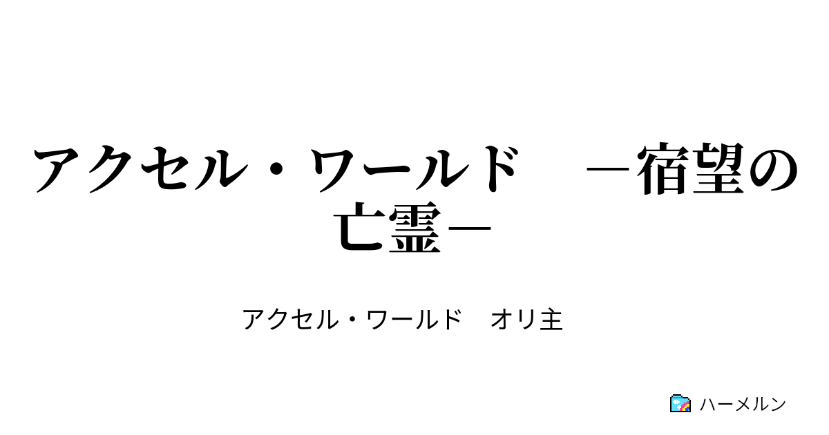 アクセル ワールド 宿望の亡霊 2 対戦 Cyan Pile ハーメルン